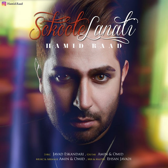 حمید راد سکوت لعنتی