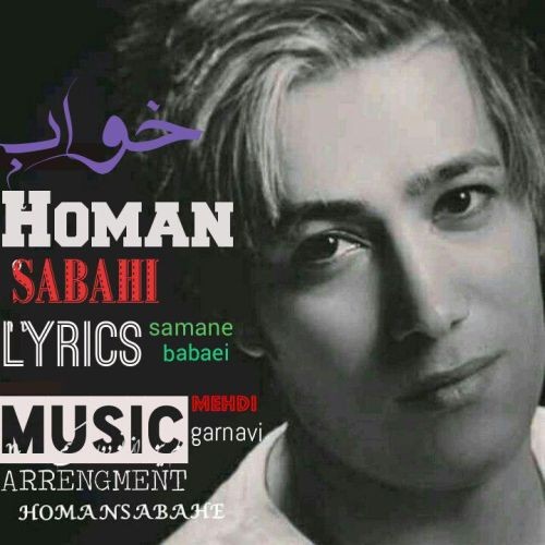 هومن صباحی خواب
