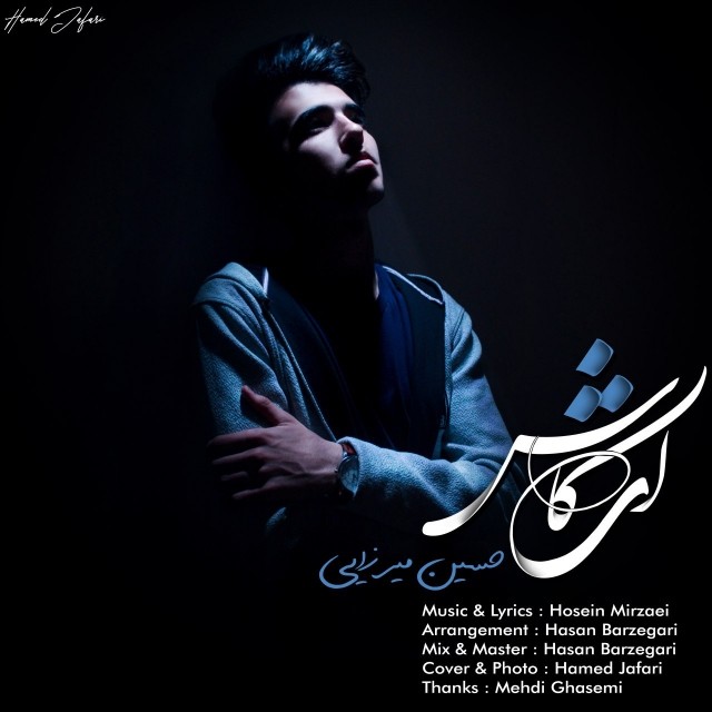 حسین میرزایی ای کاش