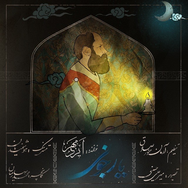 ایزدمهر یار جونی