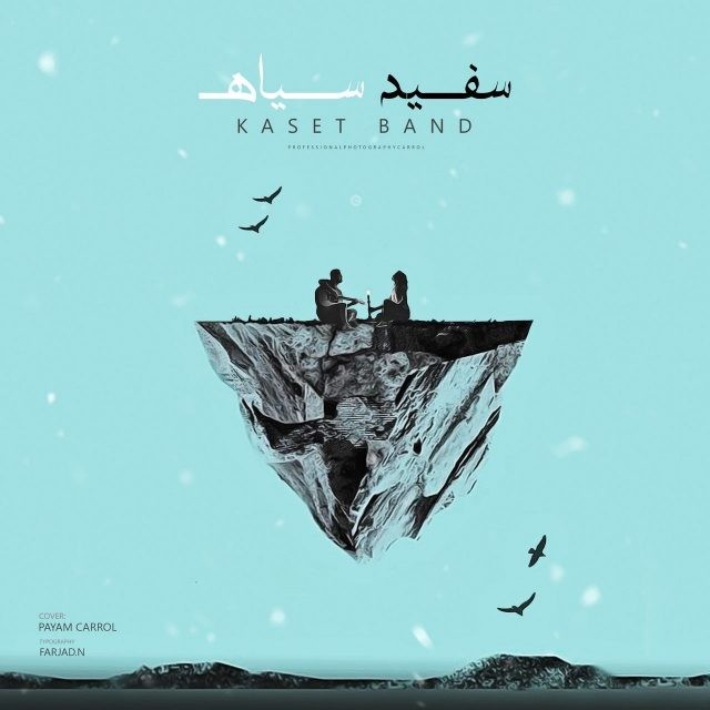کاست بند سفید سیاه
