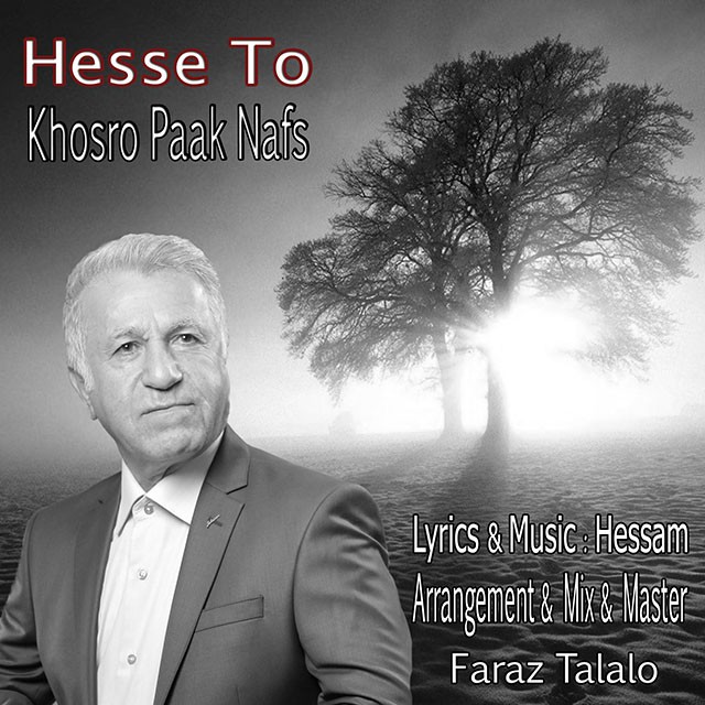 خسرو پاک نفس حس تو