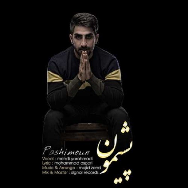 مهدی یاراحمدی پشیمون