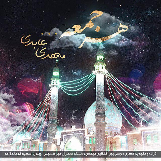 مهدی عابدی هر جمعه
