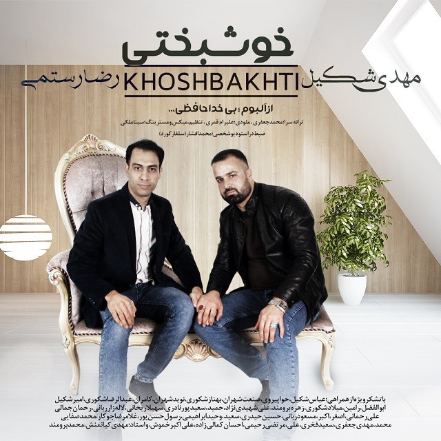 مهدی شکیل و رضا رستمی خوشبختی