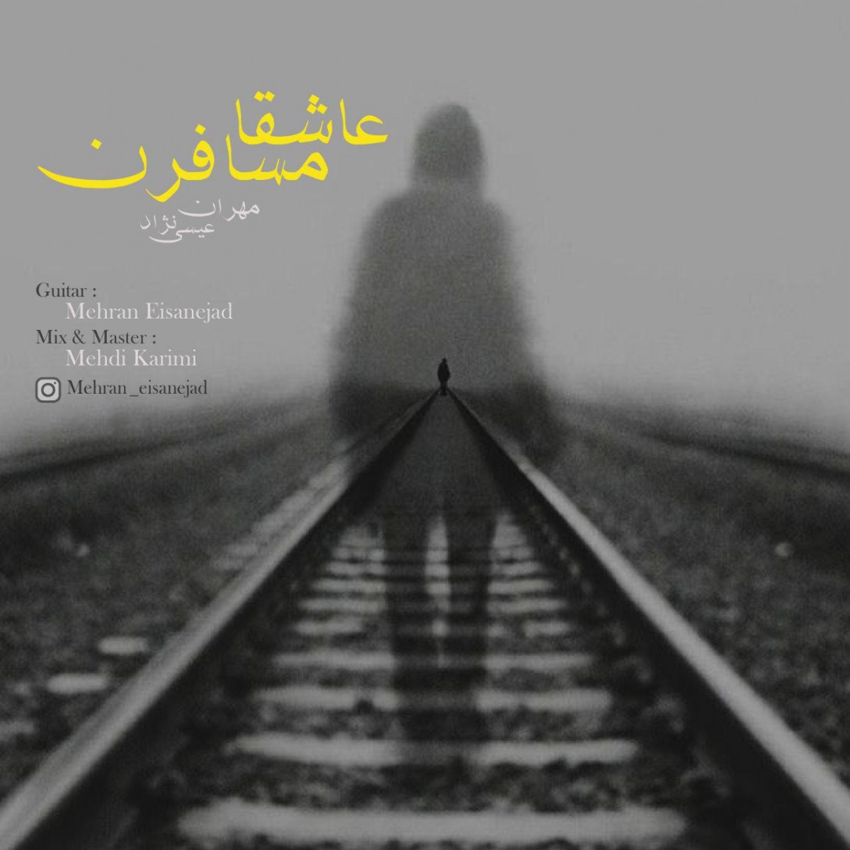 مهران عیسی نژاد عاشقا مسافرن (بیکلام)