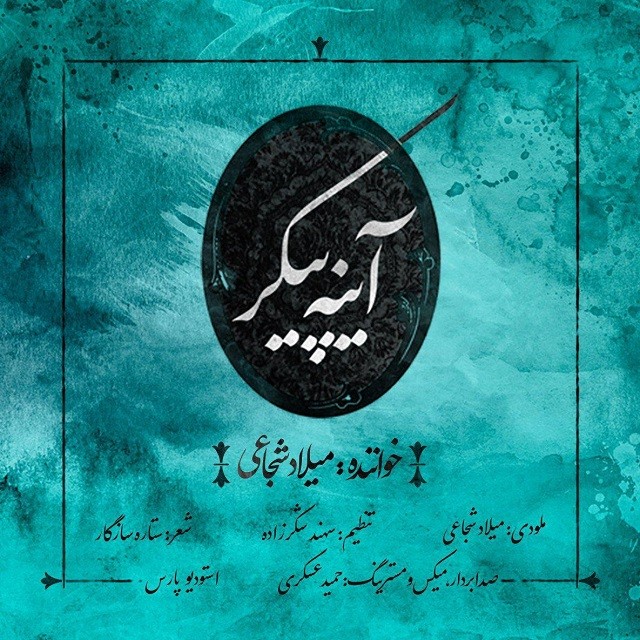 میلاد شجاعی آینه پیکر