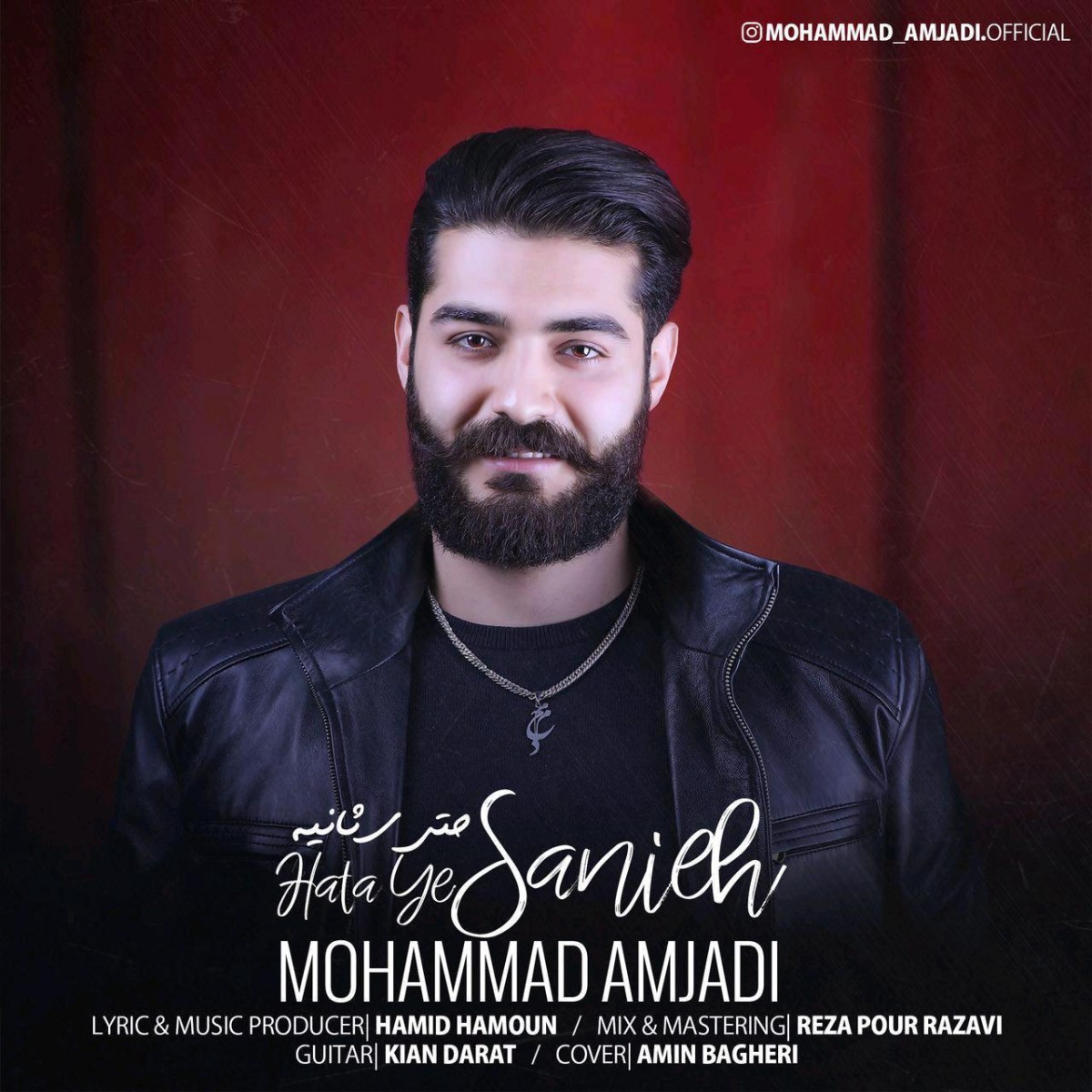 محمد امجدی حتی یه ثانیه