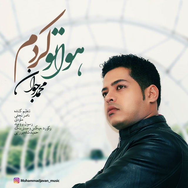 محمد جوان هواتو کردم
