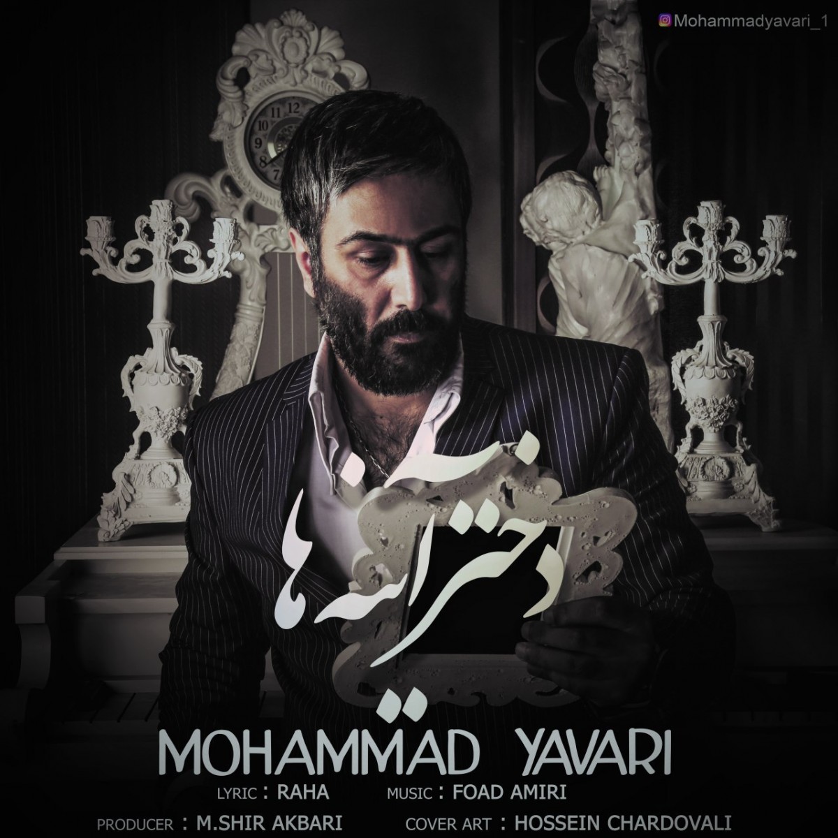 محمد یاوری دختر آینه ها