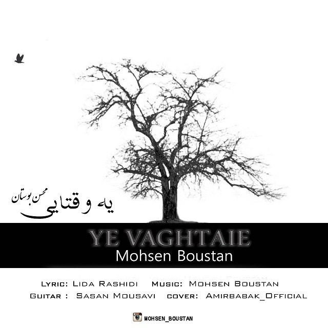 محسن بوستان یه وقتایی