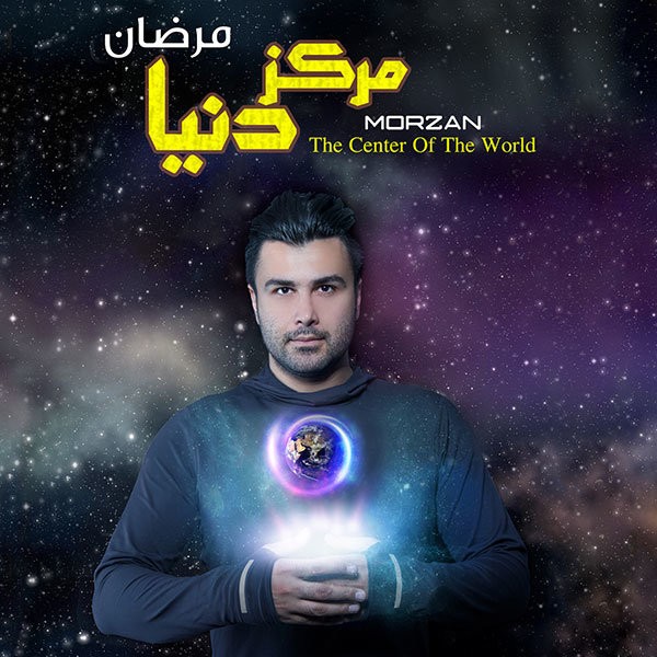 مرضان مرکز دنیا