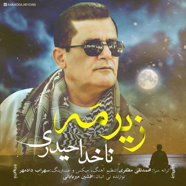 ناخدا حیدری زیر مه