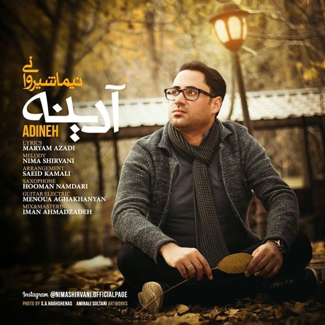 نیما شیروانی آدینه