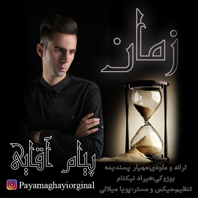 پیام آقایی زمان