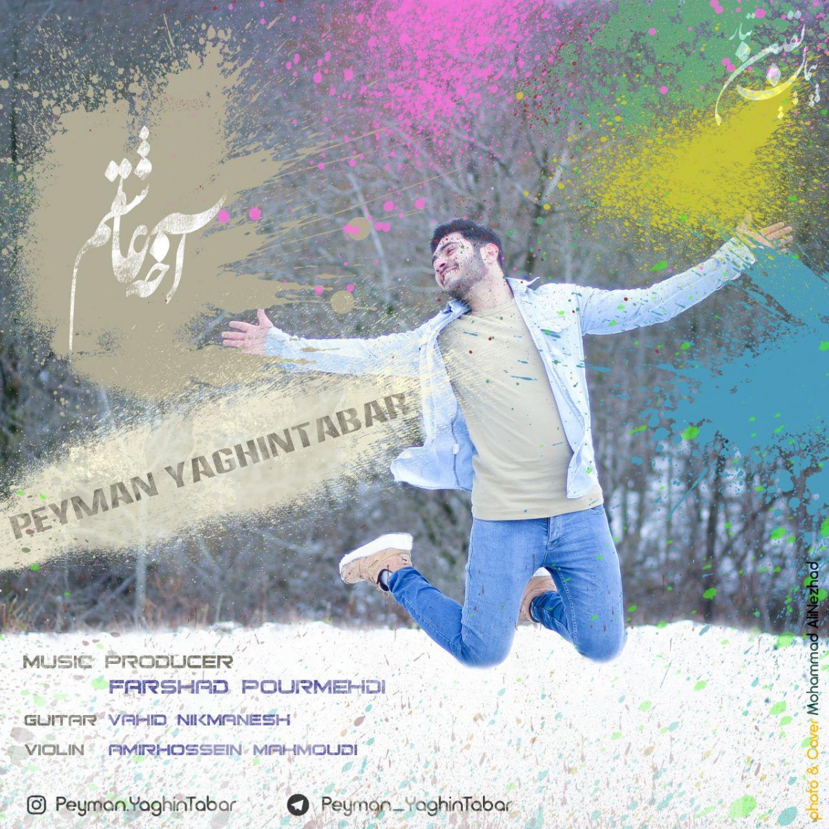 پیمان یقین تبار آخه عاشقم