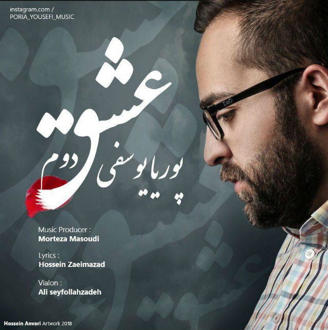 پوریا یوسفی عشق دوم