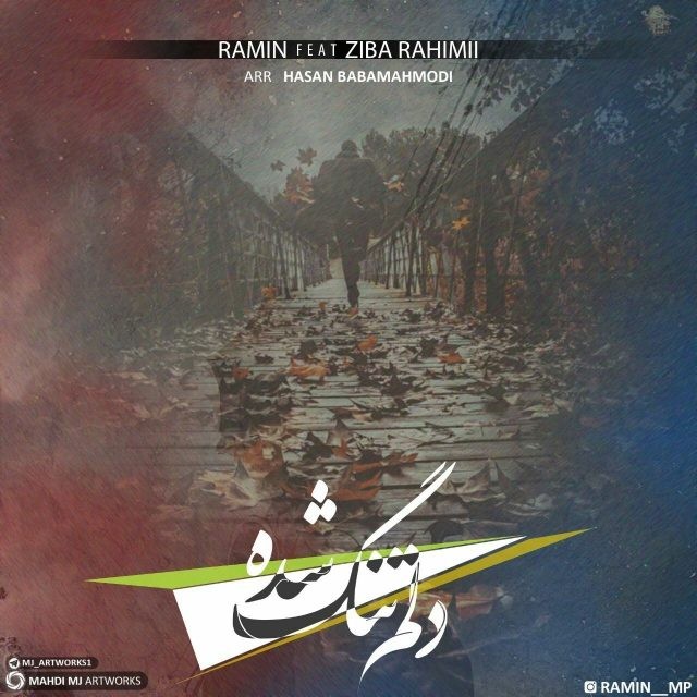 رامین دلم تنگ شده