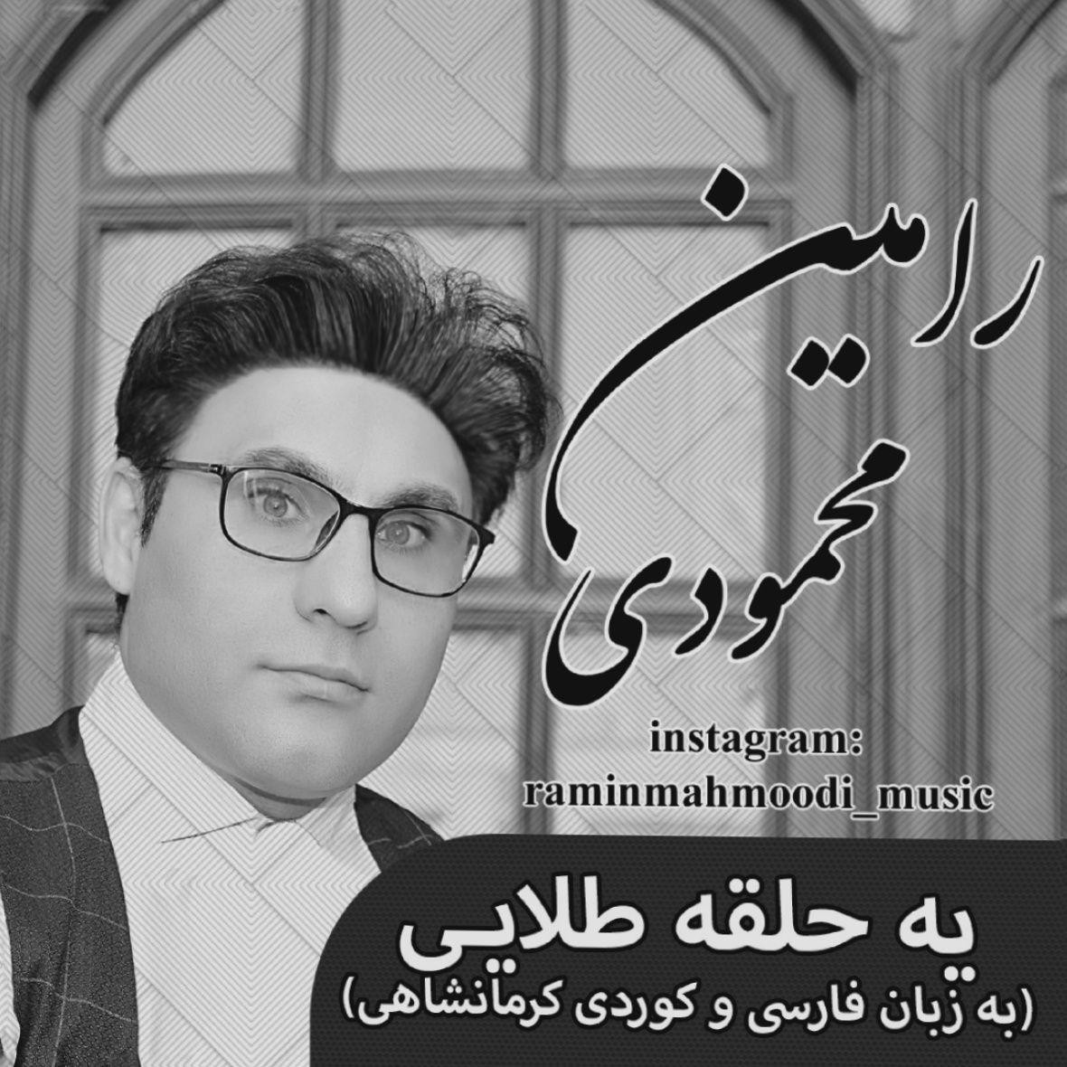 رامین محمودی یه حلقه طلایی
