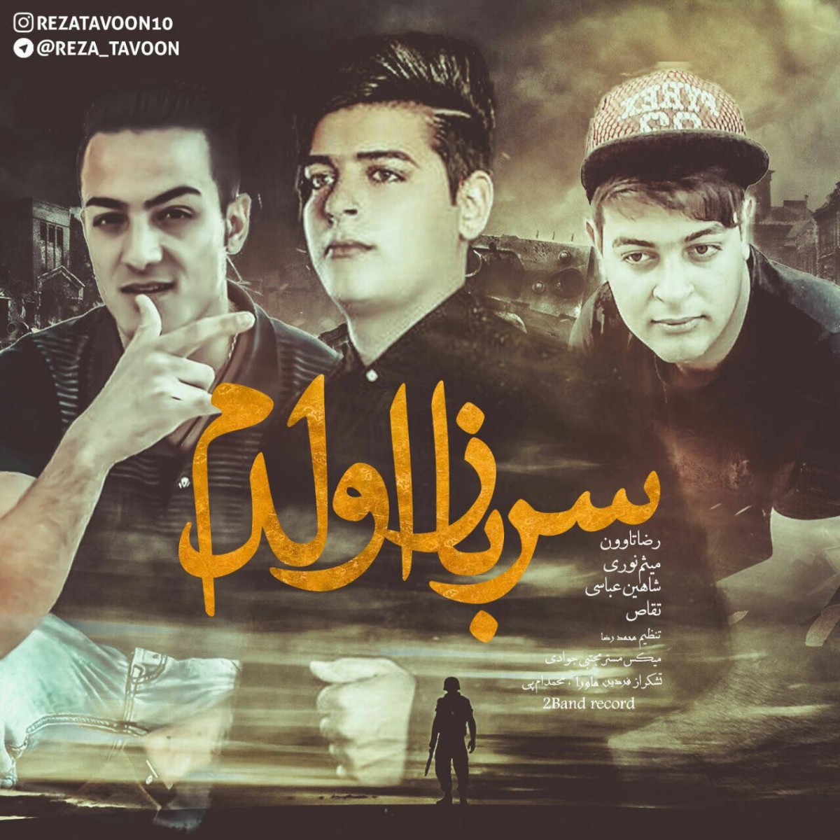 رضا تاوون سرباز اولدم