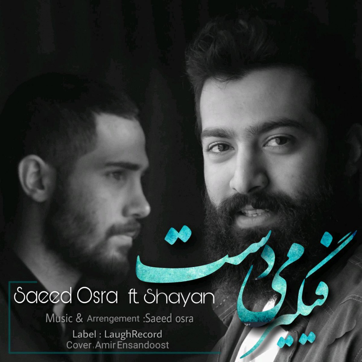 سعید اسرا و شایان