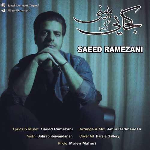 سعید رمضانی کجابی که ببینی