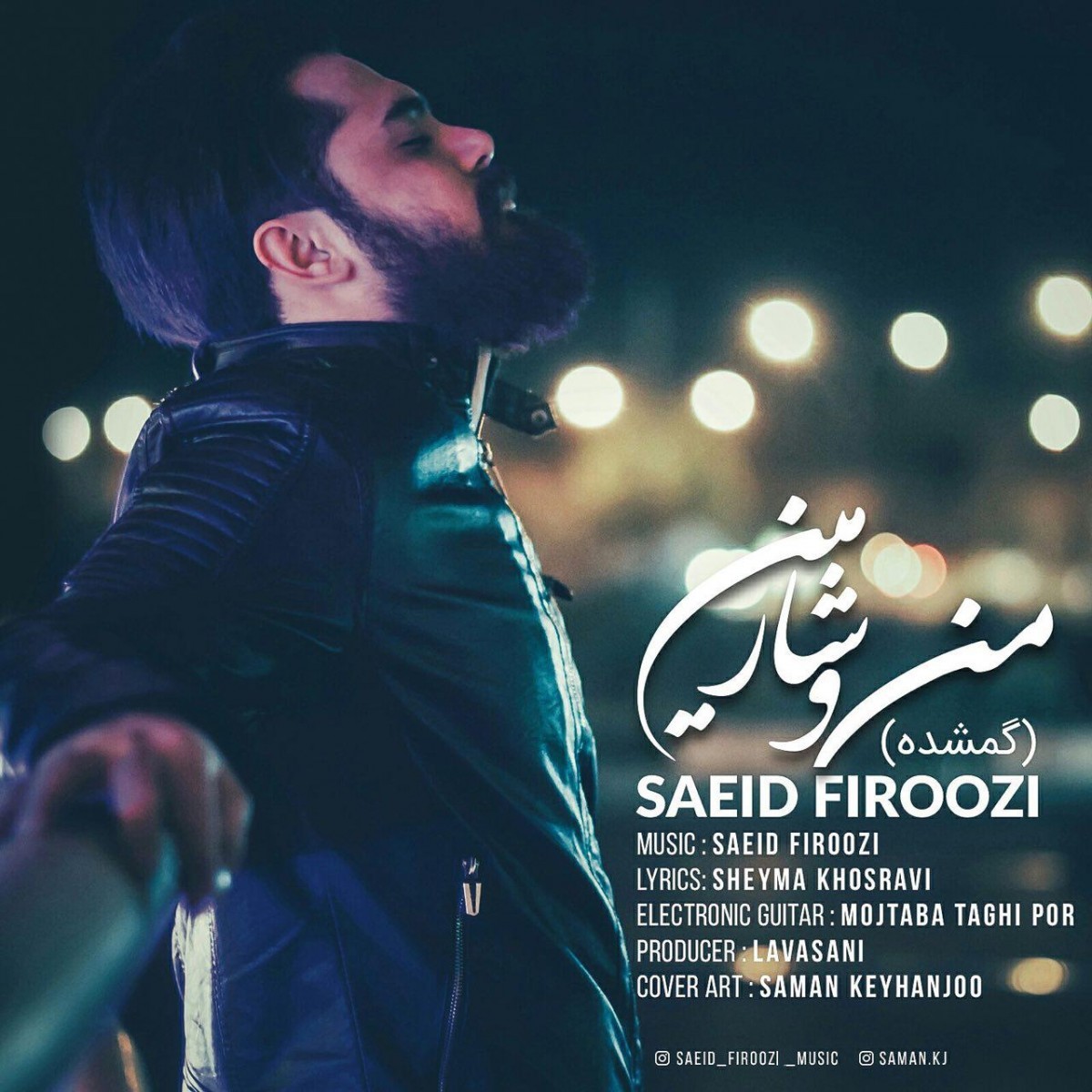 سعید  فیروزی منو شارمين (گمشده)