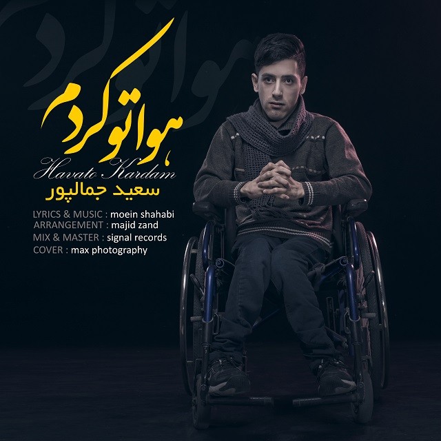 سعید جمالپور هواتو کردم