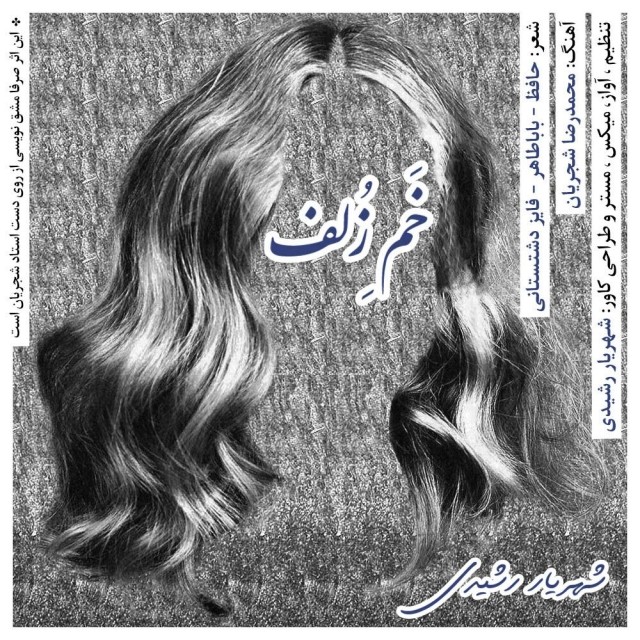 شهریار رشیدی خم زلف