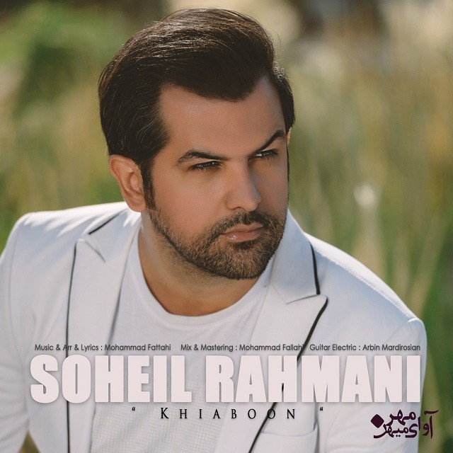 سهیل رحمانی خیابون