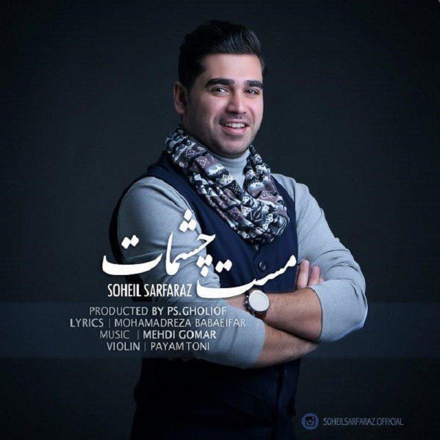 سهیل سرفراز مست چشمات