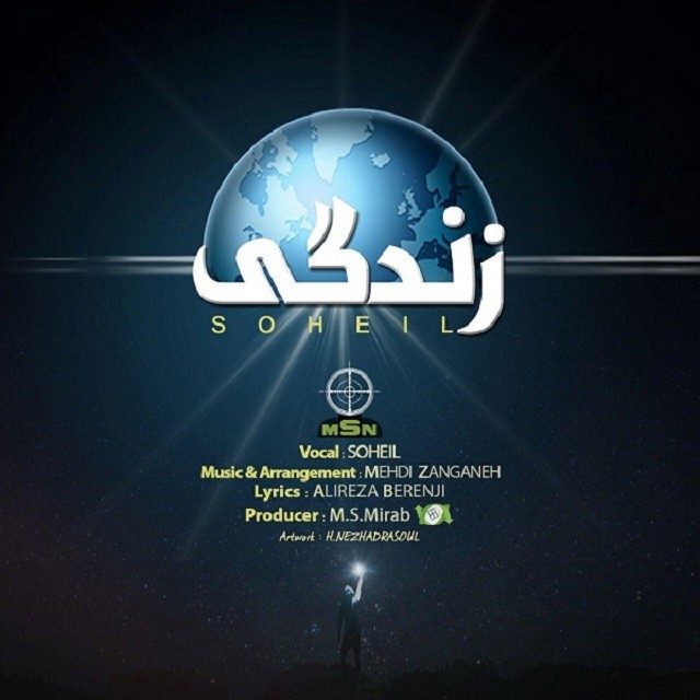 سهیل زندگی