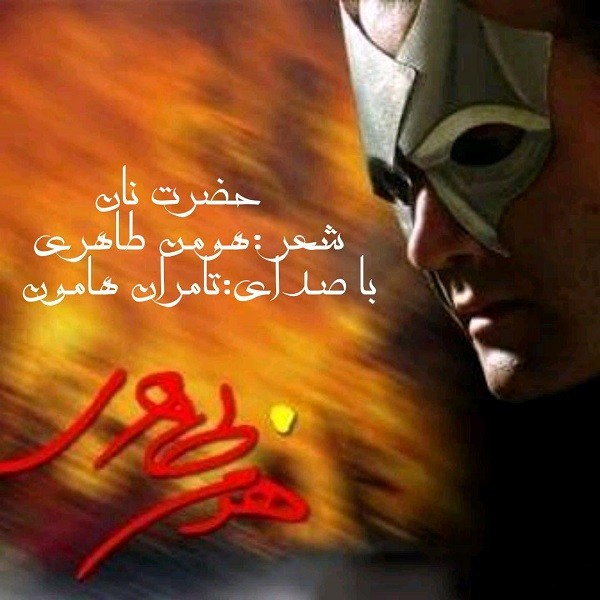 تامران هامون حضرت نان