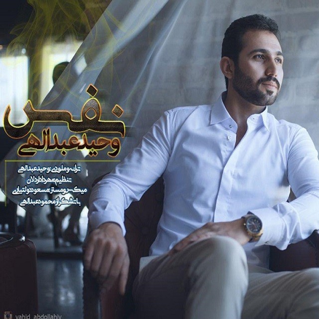 وحید عبدالهی نفس