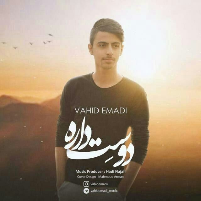 وحید عمادی دوست داره