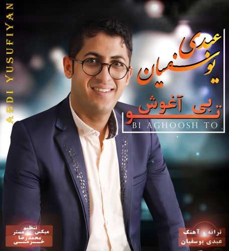 عبدی یوسفیان بی آغوش تو