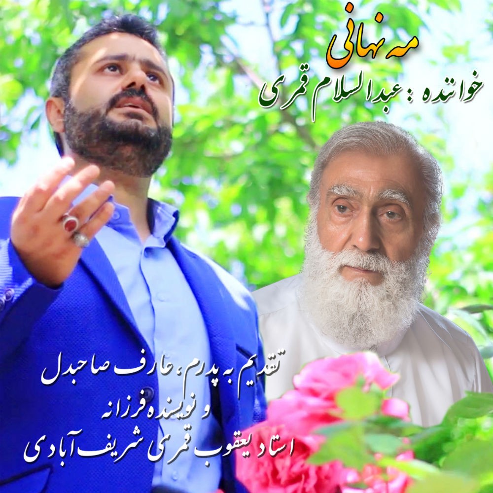 عبدالسلام قمری مه نهانی