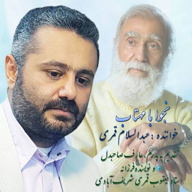 عبدالسلام قمری نجوا با مهتاب