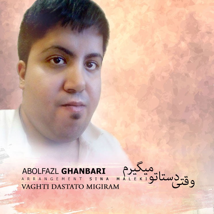 ابوالفضل قنبری وقتی دستاتو میگیرم