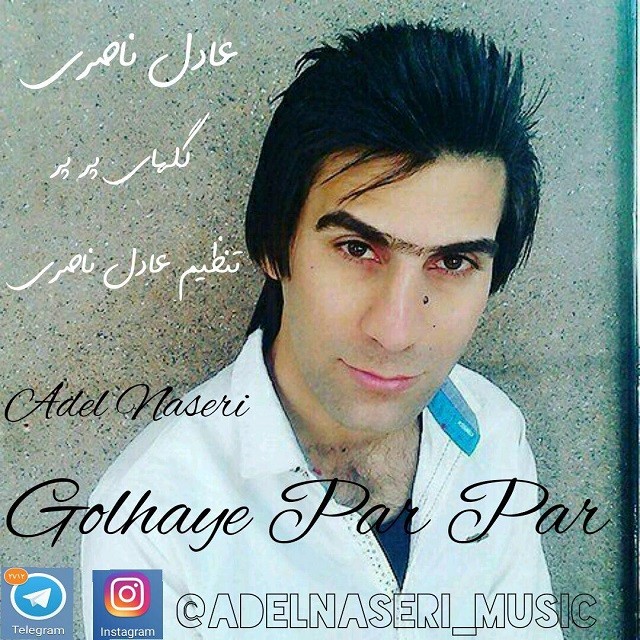عادل ناصری گلهای پر پر