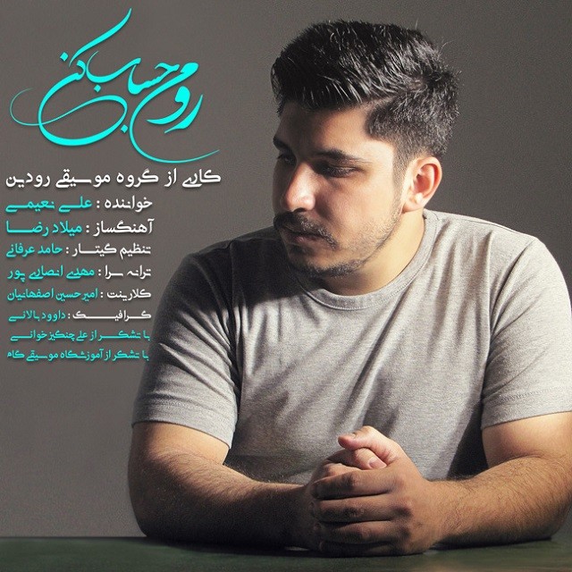 علی نعیمی رو من حساب کن