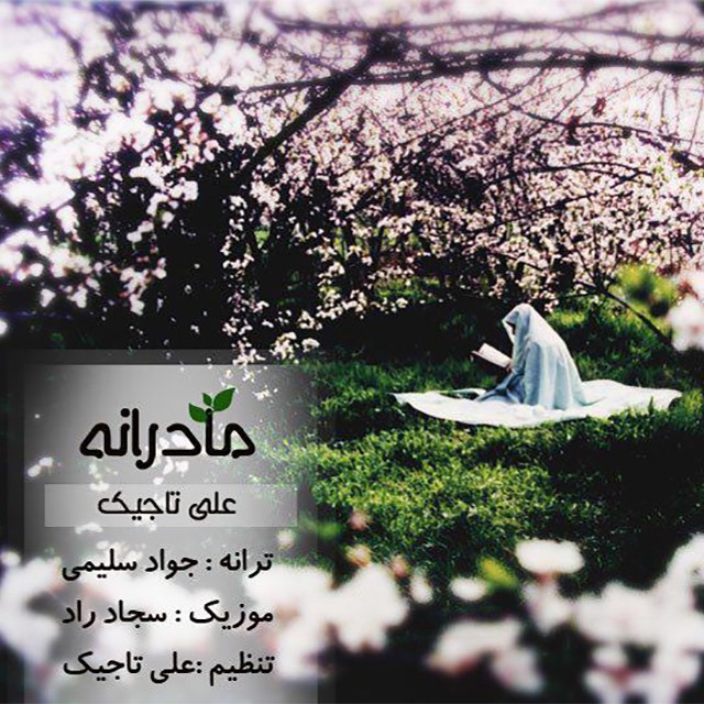 علی تاجیک مادارنه