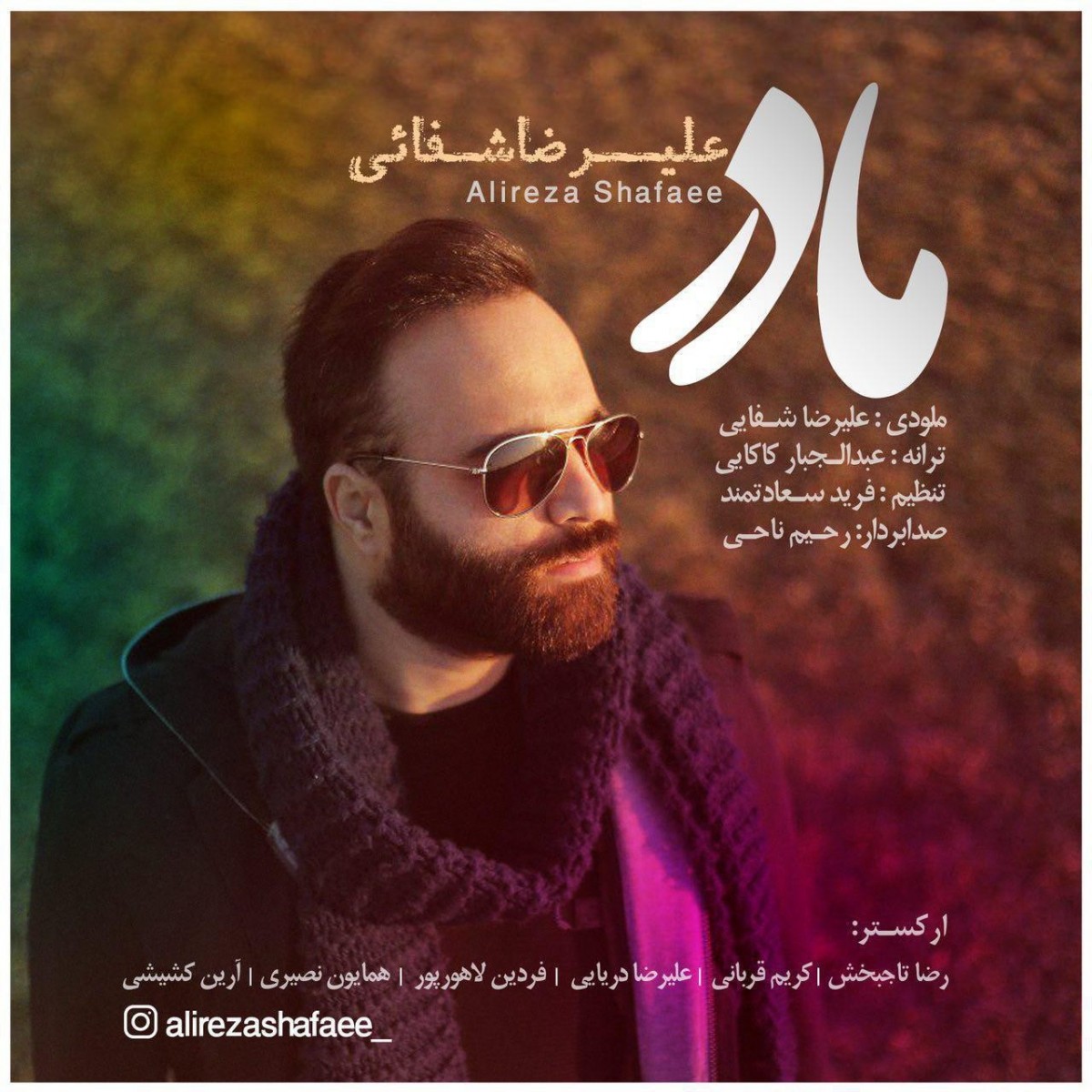 علیرضا شفائی مادر