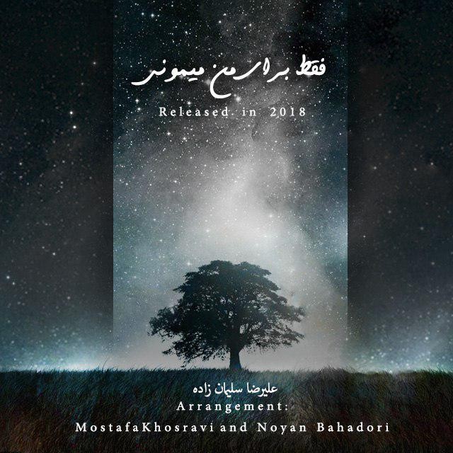 علیرضا سلیمان زاده فقط تو برای من میمونی
