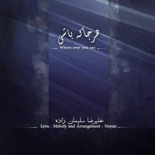 علیرضا سلیمان زاده هر جا که باشی