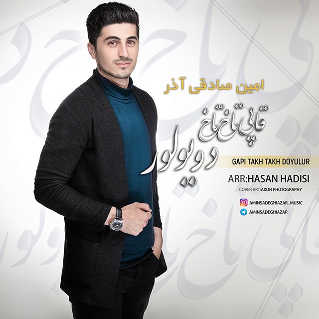 امین صادقی آذر قاپى تاخ تاخ دويولور