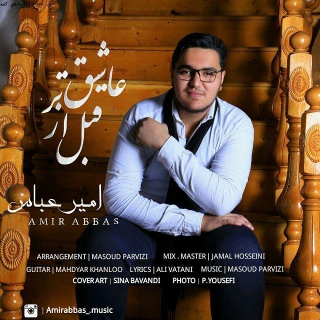 امیر عباس عاشقتر از قبل