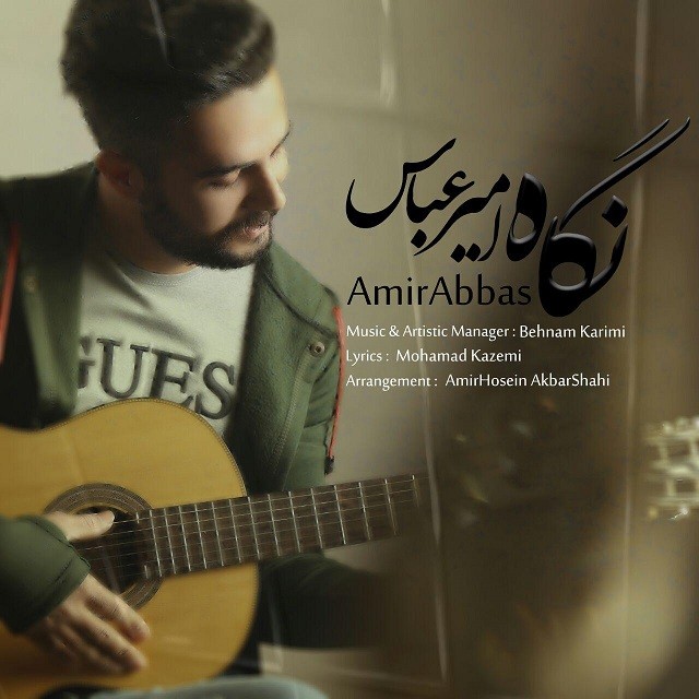 امیرعباس نگاه