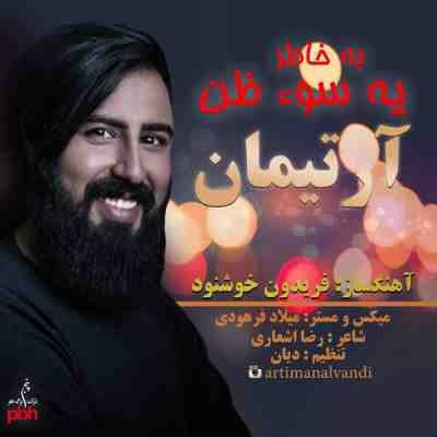 آرتیمان سوء ظن