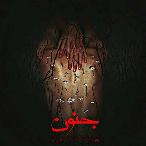 اترس جنون